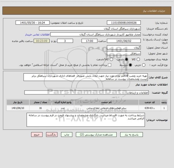 استعلام تهیه خرید ونصب 16قلم لوازم مورد نیاز جهت ایجاد پایش تصویری  فضاهای اداری شهرداری سیاهکل برابر لیست ومشخصات پیوست در سامانه