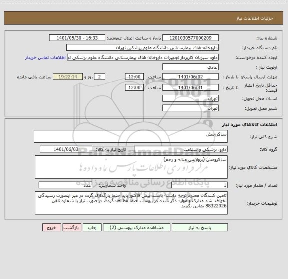 استعلام ساکرومش