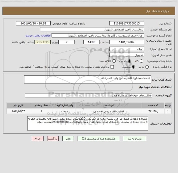 استعلام خدمات مشاوره تاسیساتی واحد اشپزخانه