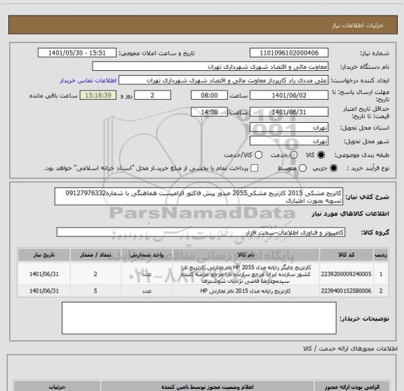 استعلام کاتریج مشکی 2015 کارتریج مشکی2055 صدور پیش فاکتور الزامیست هماهنگی با شماره09127976332
تسویه بصورت اعتباری