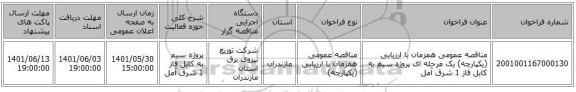 مناقصه، مناقصه عمومی همزمان با ارزیابی (یکپارچه) یک مرحله ای پروژه سیم به کابل فاز 1	شرق آمل