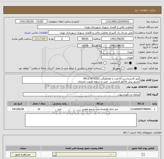 استعلام میز کارشناسی 10عدد با هماهنگی 09127976332 
صدور پیش فاکتور الزامیست  خرید و تسویه بصورت اعتباری