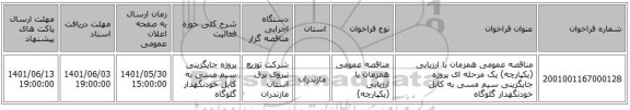 مناقصه، مناقصه عمومی همزمان با ارزیابی (یکپارچه) یک مرحله ای پروژه جایگزینی سیم مسی به کابل خودنگهدار 	گلوگاه