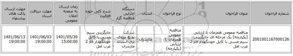 مناقصه، مناقصه عمومی همزمان با ارزیابی (یکپارچه) یک مرحله ای جایگزینی سیم مسی با کابل خودنگهدار فاز 2	غرب امل
