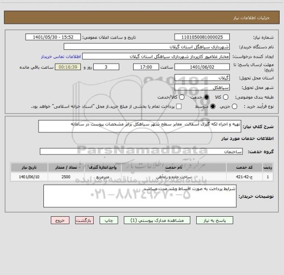 استعلام تهیه و اجراء لکه گیری آسفالت  معابر سطح شهر سیاهکل برابر مشخصات پیوست در سامانه