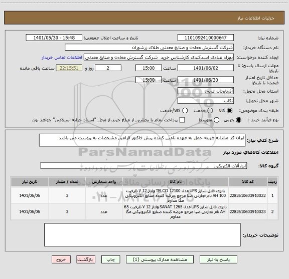 استعلام ایران کد مشابه هزینه حمل به عهده تامین کننده پیش فاکتور الزامی مشخصات به پیوست می باشد