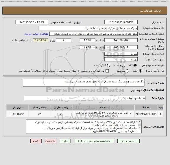 استعلام 22 عدد درب چوبی رنگ شده با یراق آلات کامل طبق مشخصات پیوست