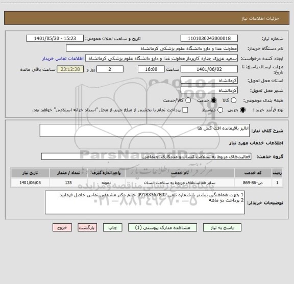 استعلام انالیز باقیمانده افت کش ها