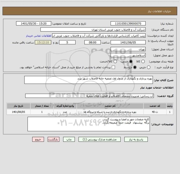 استعلام بهره برداری و نگهداری از مدول اول تصفیه خانه فاضلاب شهر پرند