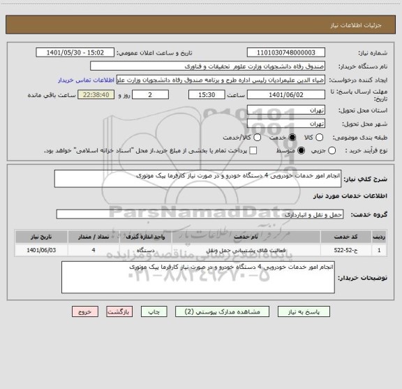 استعلام انجام امور خدمات خودرویی 4 دستگاه خودرو و در صورت نیاز کارفرما پیک موتوری