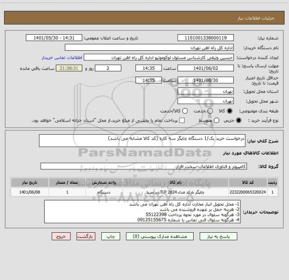 استعلام درخواست خرید یک/1 دستگاه چاپگر سه کاره (کد کالا مشابه می باشد)