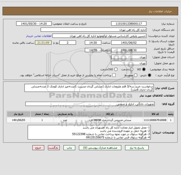 استعلام درخواست خرید سه/3 قلم ملزومات اداری (صندلی گردان مدیریت 1عدد+میز اداری کوچک 2 عدد+صندلی گردان اداری 6عدد)
