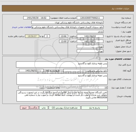 استعلام پنس نمونه برداری کلون و گاسترو