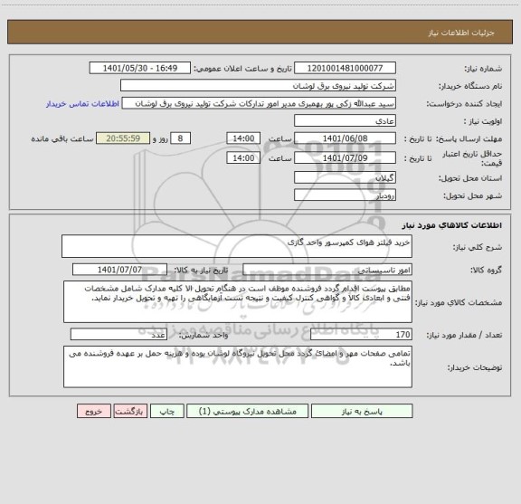 استعلام خرید فیلتر هوای کمپرسور واحد گازی