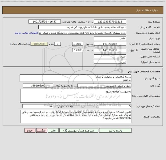 استعلام دریچه مکانیکی و بیولوژیک و رینگ 
ب-امام