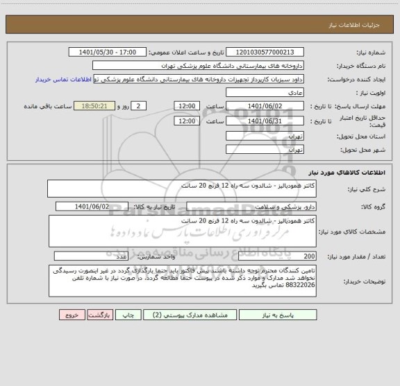 استعلام کاتتر همودیالیز - شالدون سه راه 12 فرنچ 20 سانت