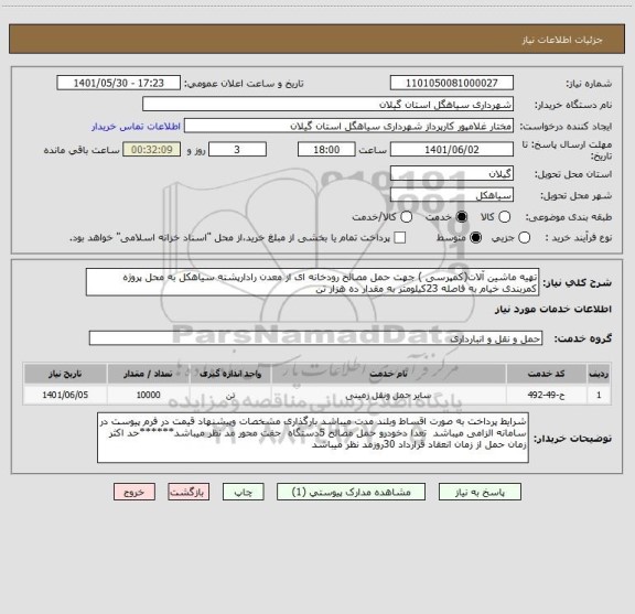 استعلام تهیه ماشین آلات(کمپرسی ) جهت حمل مصالح رودخانه ای از معدن رادارپشته سیاهکل به محل پروژه کمربندی خیام به فاصله 23کیلومتر به مقدار ده هزار تن