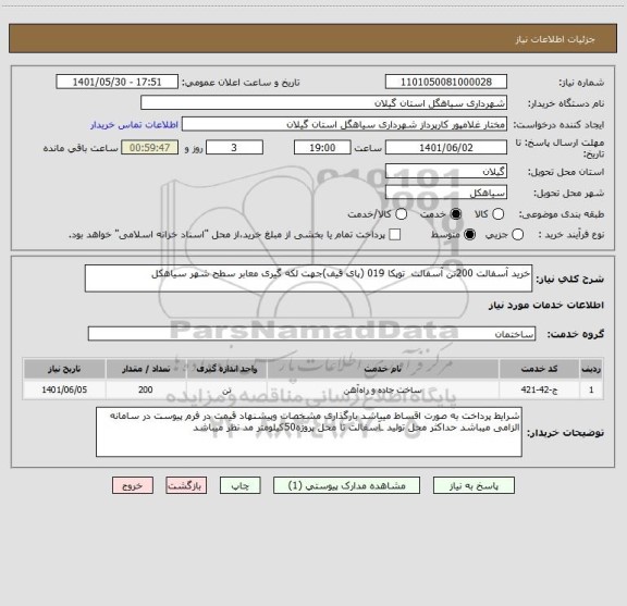 استعلام خرید آسفالت 200تن آسفالت  توپکا 019 (پای قیف)جهت لکه گیری معابر سطح شهر سیاهکل