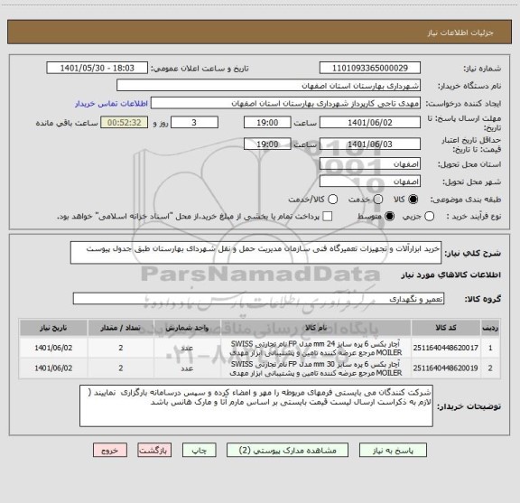استعلام خرید ابزارآلات و تجهیزات تعمیرگاه فنی سازمان مدیریت حمل و نقل شهردای بهارستان طبق جدول پیوست