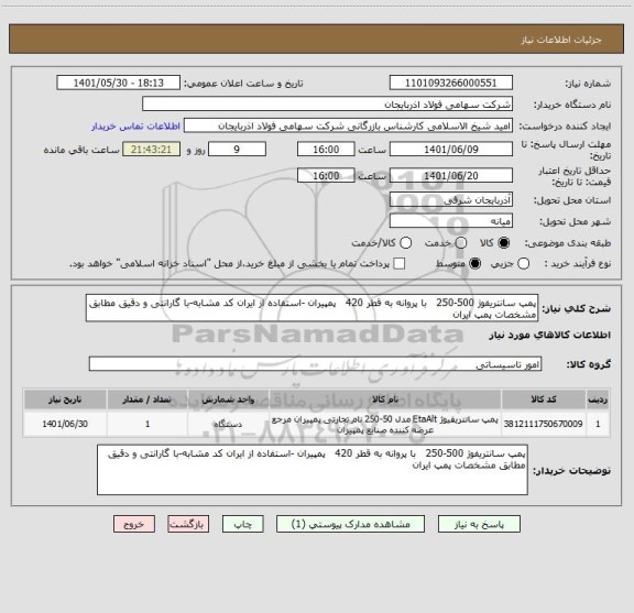 استعلام پمپ سانتریفوژ 500-250   با پروانه به قطر 420   پمپیران -استفاده از ایران کد مشابه-با گارانتی و دقیق مطابق مشخصات پمپ ایران
