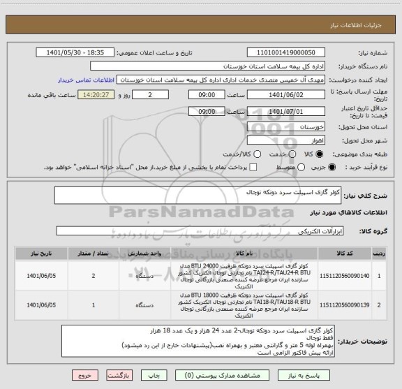 استعلام کولر گازی اسپیلت سرد دوتکه توچال