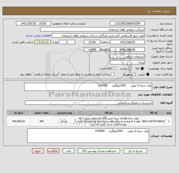 استعلام ورق سیاه 2 میلی     300کیلوگرم     105590