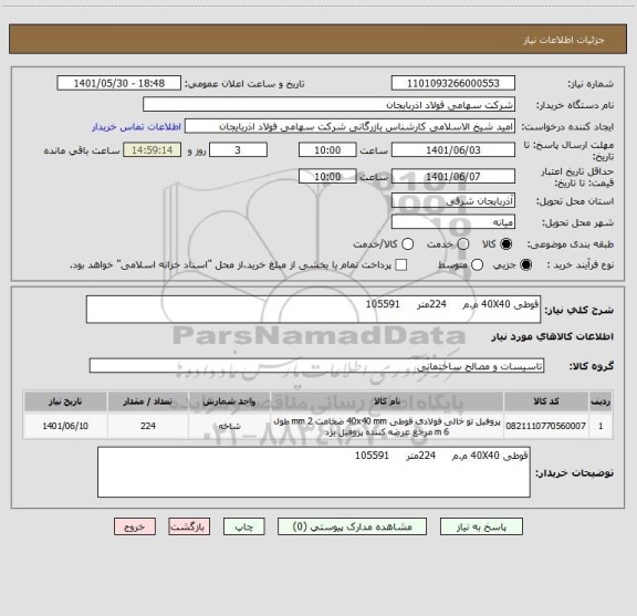 استعلام قوطی 40X40 م.م     224متر     105591
