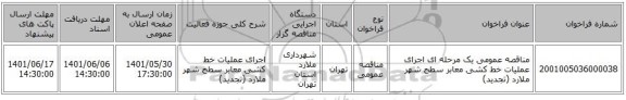 مناقصه، مناقصه عمومی یک مرحله ای  اجرای عملیات خط کشی معابر سطح شهر ملارد  (تجدید)