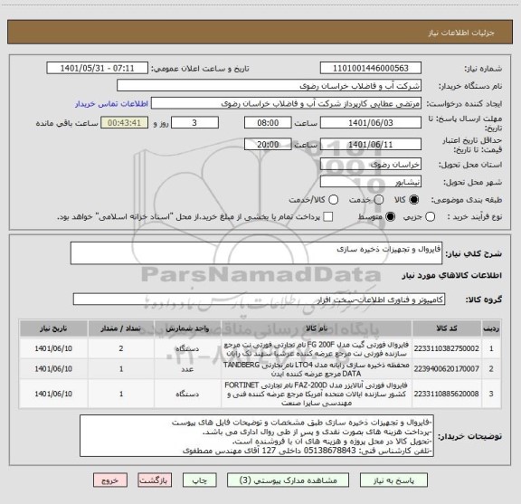 استعلام فایروال و تجهیزات ذخیره سازی ، سامانه ستاد
