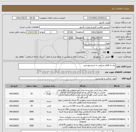 استعلام نیاز به اقلام پذیرایی ه شرح پیوستی ، سامانه تدارکات الکترونیکی دولت