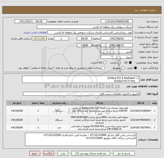 استعلام Surface Pro 4 KeyboardSurface Pro 4 Penآداپتور مناسب سرفیس پرو 4 ، سامانه تدارکات الکترونیکی دولت
