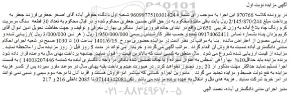 مزایده فروش تعداد 30 قطعه سنگ مرمریت کرم رنگ چاه بلاغ آباده به وزن تقریبی 650 تن