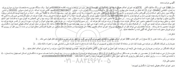 مزایده فروش یک دستگاه خودرو سواری پراید GTX مدل 1386 نقره ای رنگ