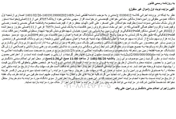مزایده فروش زمین فاقدبناء به پلاک ثبتی شماره7057 فرعی از111اصلی مفروز ومجزاشده از1022فرعی ازاصلی