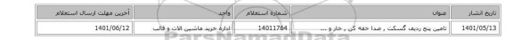 تامین پنج ردیف گسکت , صدا خفه کن  , خار و  ...