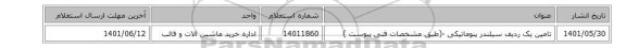 تامین یک ردیف سیلندر پنوماتیکی -‎(طبق مشخصات فنی  پیوست )