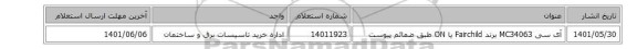 آی سی MC34063 برند Fairchild یا ON طبق ضمائم پیوست