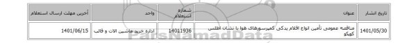 مناقصه عمومی تأمین انواع اقلام یدکی کمپرسورهای هوا با نشان اطلس کوپکو