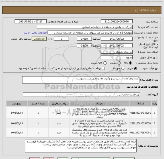 استعلام کارت پاور،کارت سی پی یو وکارت اف او طبق لیست پیوست