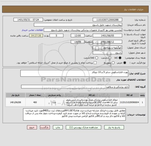 استعلام پورت لاپاراسکوپی سایز 5 و 10 تروکار