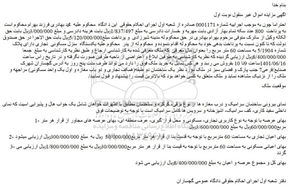 مزایده فروش یکدستگاه منزل مسکونی تجاری دارای پلاک شماره 5/1904 به مساحت 60 متر مربع