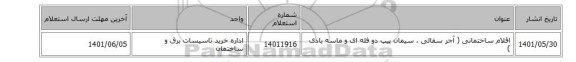 اقلام ساختمانی ( آجر سفالی ، سیمان پیپ دو فله ای و ماسه بادی )