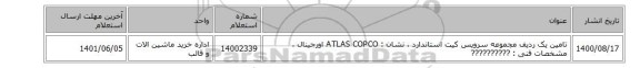 تامین یک ردیف مجموعه سرویس کیت  استاندارد ، نشان : ATLAS COPCO اورجینال ، مشخصات فنی :  ??????????
