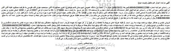 مزایده فروش ششدانگ یک باب مغازه تجاری به مساحت 9 / 11 متر مربع 