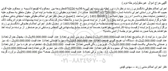 مزایده فروش فرساندویچ تعداد1عدد و...