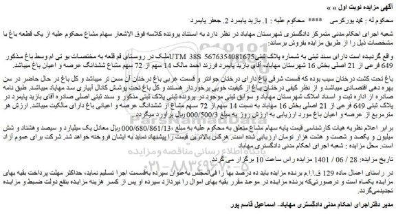 مزایده فروش ملک دارای سند ثبتی به شماره پلاک ثبتی 649 فرعی از 21 اصلی 
