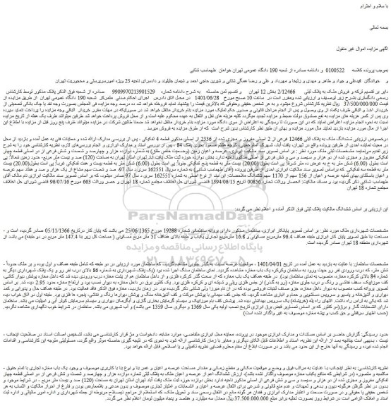 مزایده فروش ملک به پلاک ثبتی 2/12466