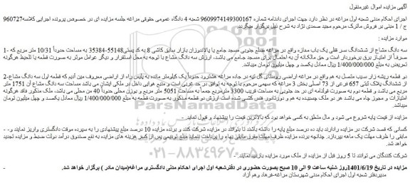 مزایده فروش سه دانگ مشاع از ششدانگ سر قفلی یک باب مغازه  