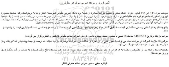 مزایده فروش  1-یک باب ساختمانی مسکونی قدیمی فاقد سند رسمی 