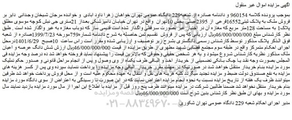 مزایده فروش ملک به پلاک ثبتی16552فرعی از 2395اصلی